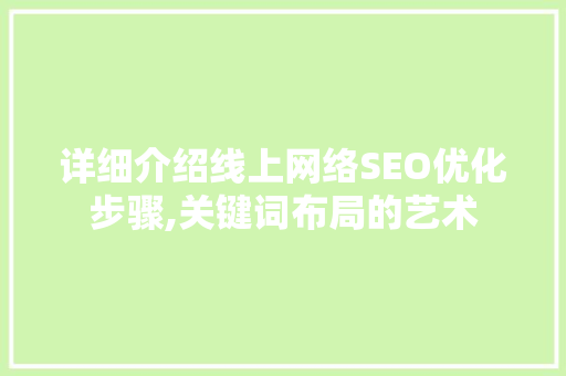 详细介绍线上网络SEO优化步骤,关键词布局的艺术