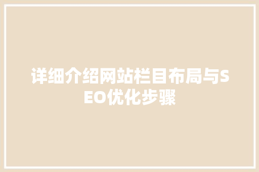 详细介绍网站栏目布局与SEO优化步骤