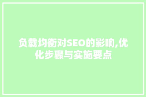 负载均衡对SEO的影响,优化步骤与实施要点  第1张