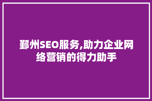 鄞州SEO服务,助力企业网络营销的得力助手