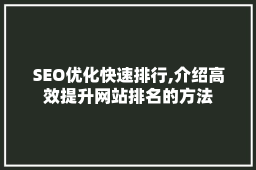 SEO优化快速排行,介绍高效提升网站排名的方法