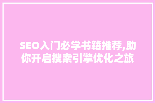 SEO入门必学书籍推荐,助你开启搜索引擎优化之旅
