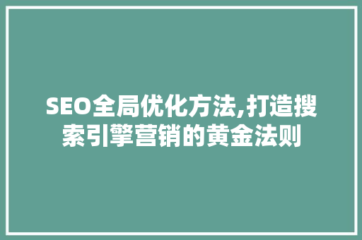 SEO全局优化方法,打造搜索引擎营销的黄金法则