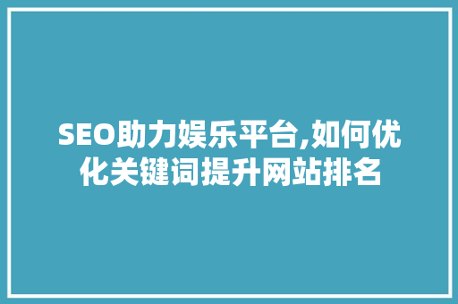SEO助力娱乐平台,如何优化关键词提升网站排名