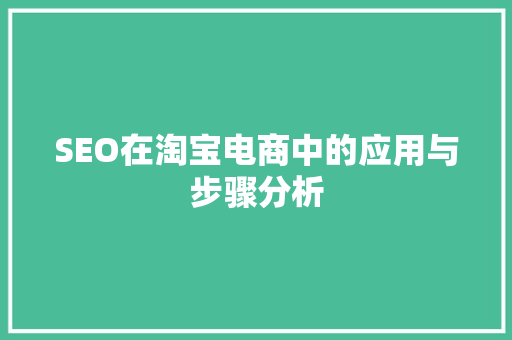SEO在淘宝电商中的应用与步骤分析