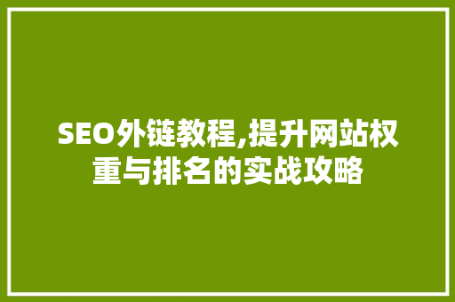 SEO外链教程,提升网站权重与排名的实战攻略