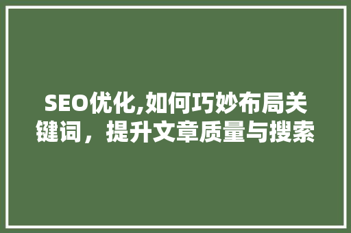 SEO优化,如何巧妙布局关键词，提升文章质量与搜索引擎排名
