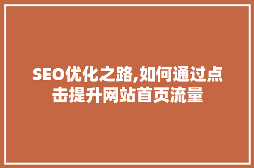 SEO优化之路,如何通过点击提升网站首页流量