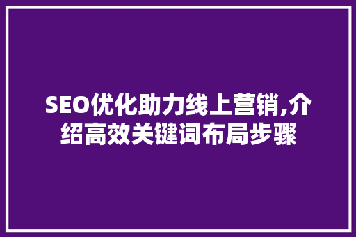 SEO优化助力线上营销,介绍高效关键词布局步骤