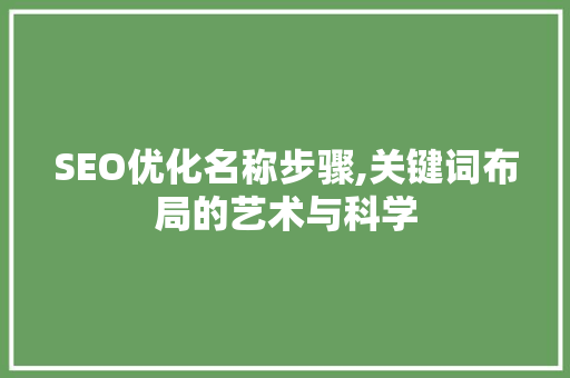 SEO优化名称步骤,关键词布局的艺术与科学