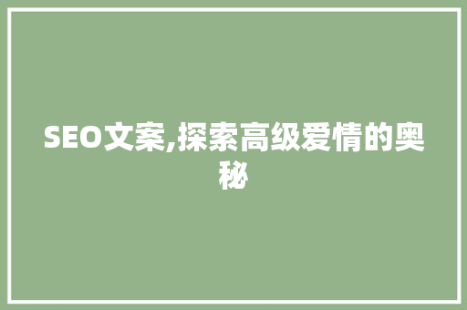 SEO文案,探索高级爱情的奥秘