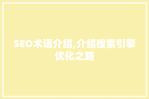 SEO术语介绍,介绍搜索引擎优化之路