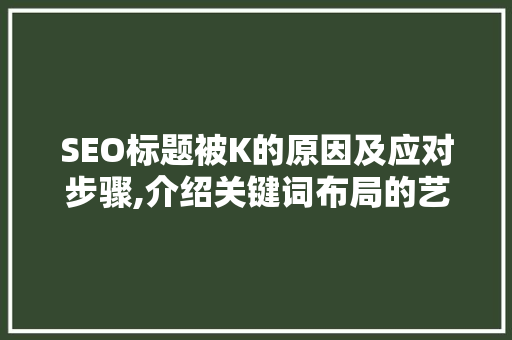 SEO标题被K的原因及应对步骤,介绍关键词布局的艺术