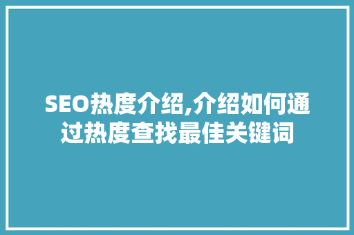 SEO热度介绍,介绍如何通过热度查找最佳关键词