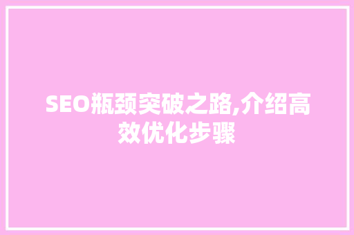 SEO瓶颈突破之路,介绍高效优化步骤