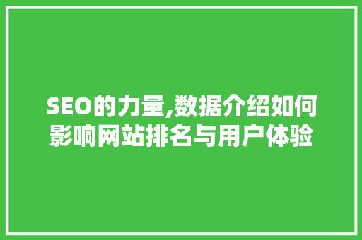 SEO的力量,数据介绍如何影响网站排名与用户体验