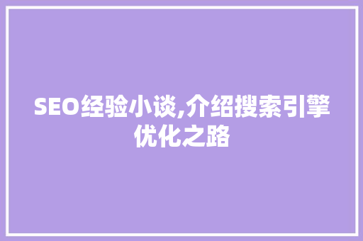 SEO经验小谈,介绍搜索引擎优化之路