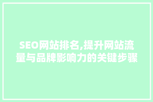 SEO网站排名,提升网站流量与品牌影响力的关键步骤