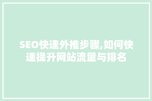 SEO快速外推步骤,如何快速提升网站流量与排名