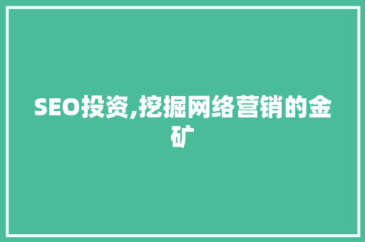 SEO投资,挖掘网络营销的金矿
