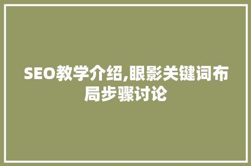 SEO教学介绍,眼影关键词布局步骤讨论