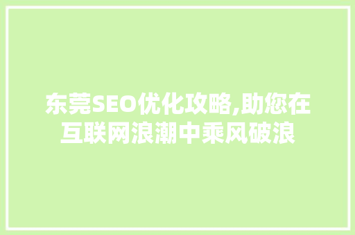 东莞SEO优化攻略,助您在互联网浪潮中乘风破浪