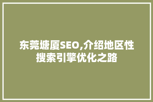 东莞塘厦SEO,介绍地区性搜索引擎优化之路