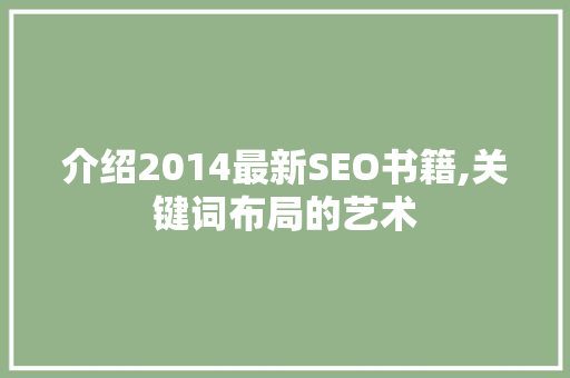 介绍2014最新SEO书籍,关键词布局的艺术