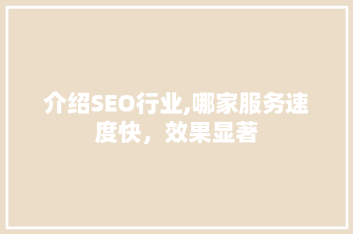 介绍SEO行业,哪家服务速度快，效果显著