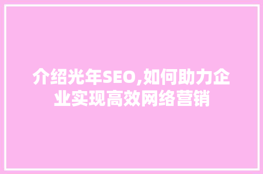 介绍光年SEO,如何助力企业实现高效网络营销