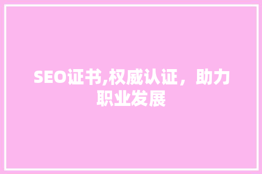 SEO证书,权威认证，助力职业发展