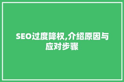SEO过度降权,介绍原因与应对步骤