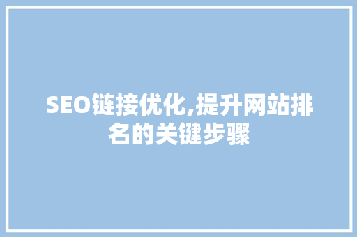SEO链接优化,提升网站排名的关键步骤