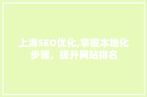 上海SEO优化,掌握本地化步骤，提升网站排名