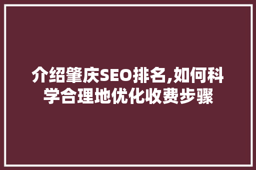 介绍肇庆SEO排名,如何科学合理地优化收费步骤