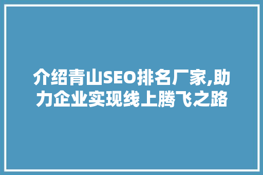 介绍青山SEO排名厂家,助力企业实现线上腾飞之路
