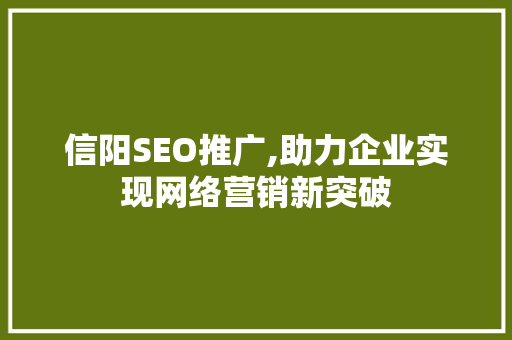 信阳SEO推广,助力企业实现网络营销新突破