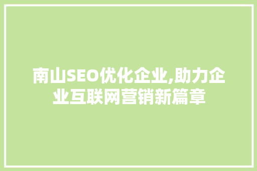 南山SEO优化企业,助力企业互联网营销新篇章