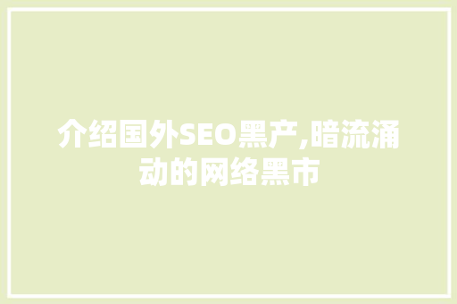 介绍国外SEO黑产,暗流涌动的网络黑市