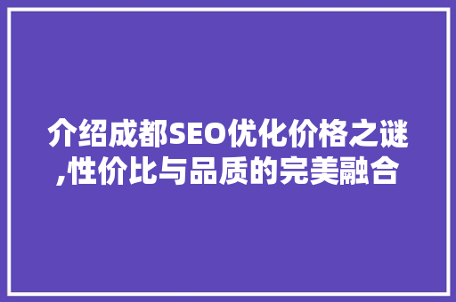 介绍成都SEO优化价格之谜,性价比与品质的完美融合