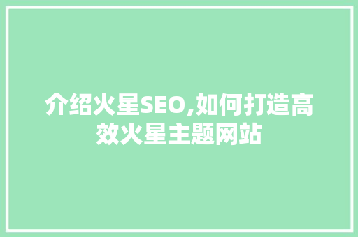 介绍火星SEO,如何打造高效火星主题网站