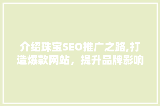 介绍珠宝SEO推广之路,打造爆款网站，提升品牌影响力