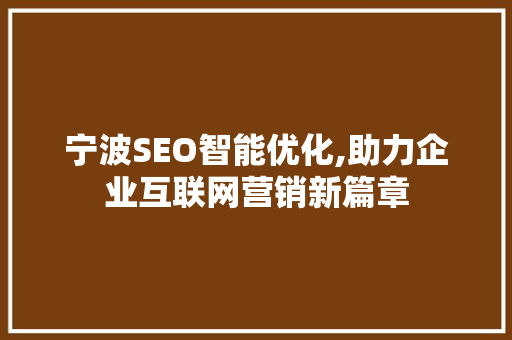 宁波SEO智能优化,助力企业互联网营销新篇章