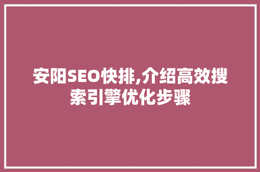 安阳SEO快排,介绍高效搜索引擎优化步骤