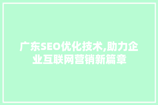 广东SEO优化技术,助力企业互联网营销新篇章