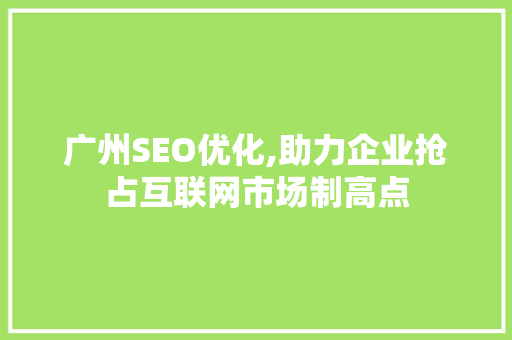 广州SEO优化,助力企业抢占互联网市场制高点