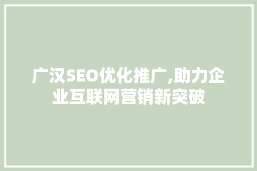广汉SEO优化推广,助力企业互联网营销新突破