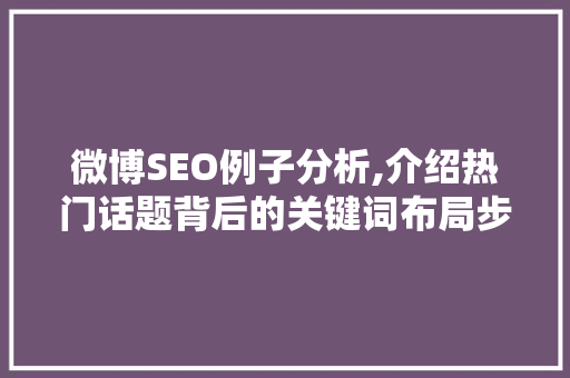 微博SEO例子分析,介绍热门话题背后的关键词布局步骤
