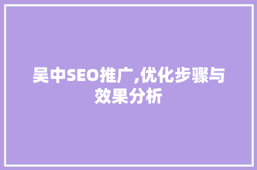 吴中SEO推广,优化步骤与效果分析