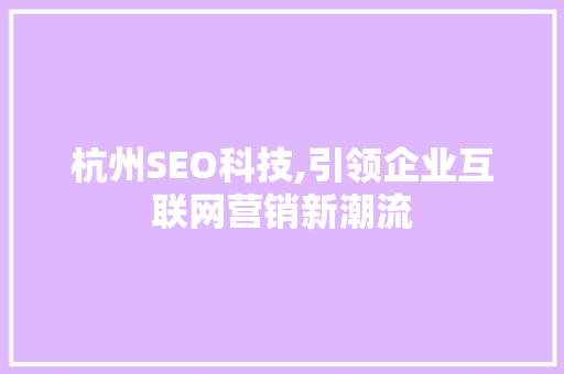 杭州SEO科技,引领企业互联网营销新潮流